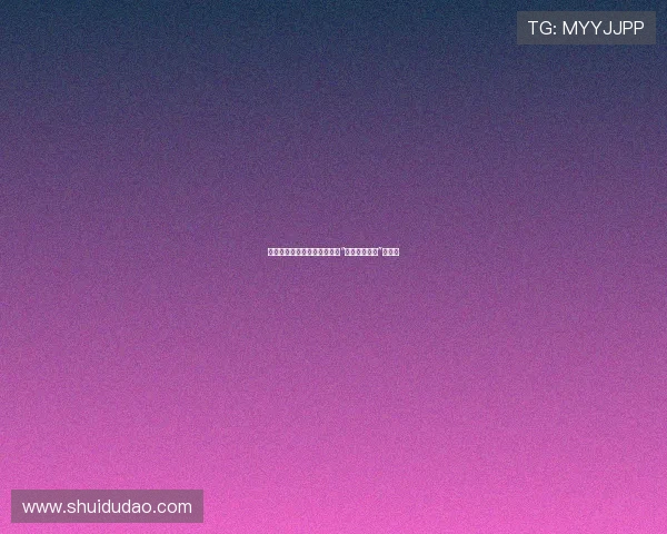 寻找失落的伊甸园：一段关于“消失的地平线”的旅程